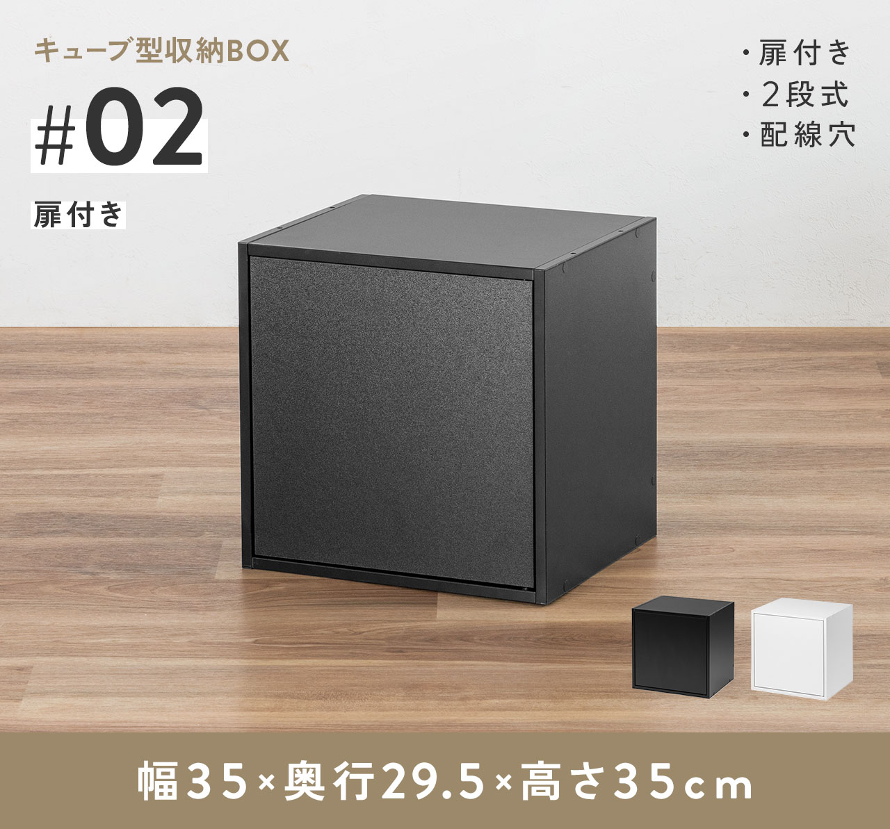 キューブ型収納BOX。扉付きの2段式で、配線穴を備えています。