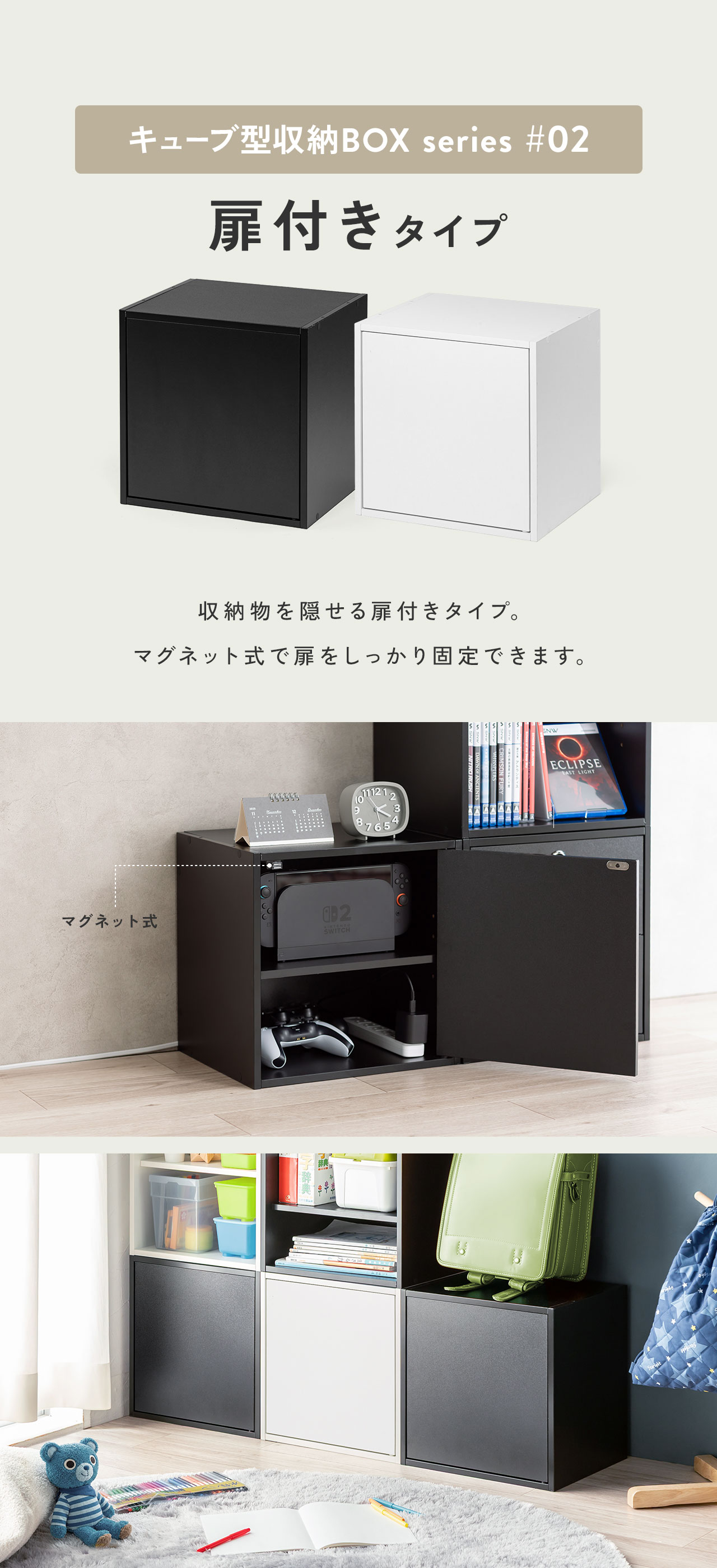 キューブ型収納BOXシリーズ2、収納物を隠せる棚付きタイプ。マグネット式で扉をしっかり固定できます。