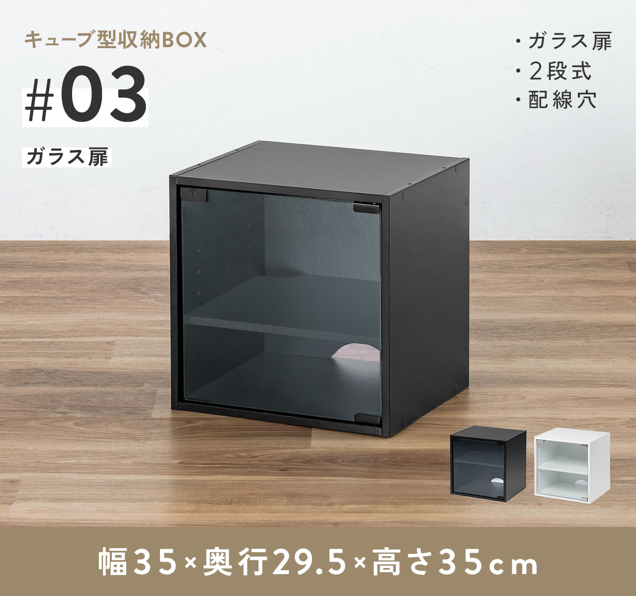 キューブ型収納BOX。ガラス扉付きの2段式で、配線穴を備えています。
