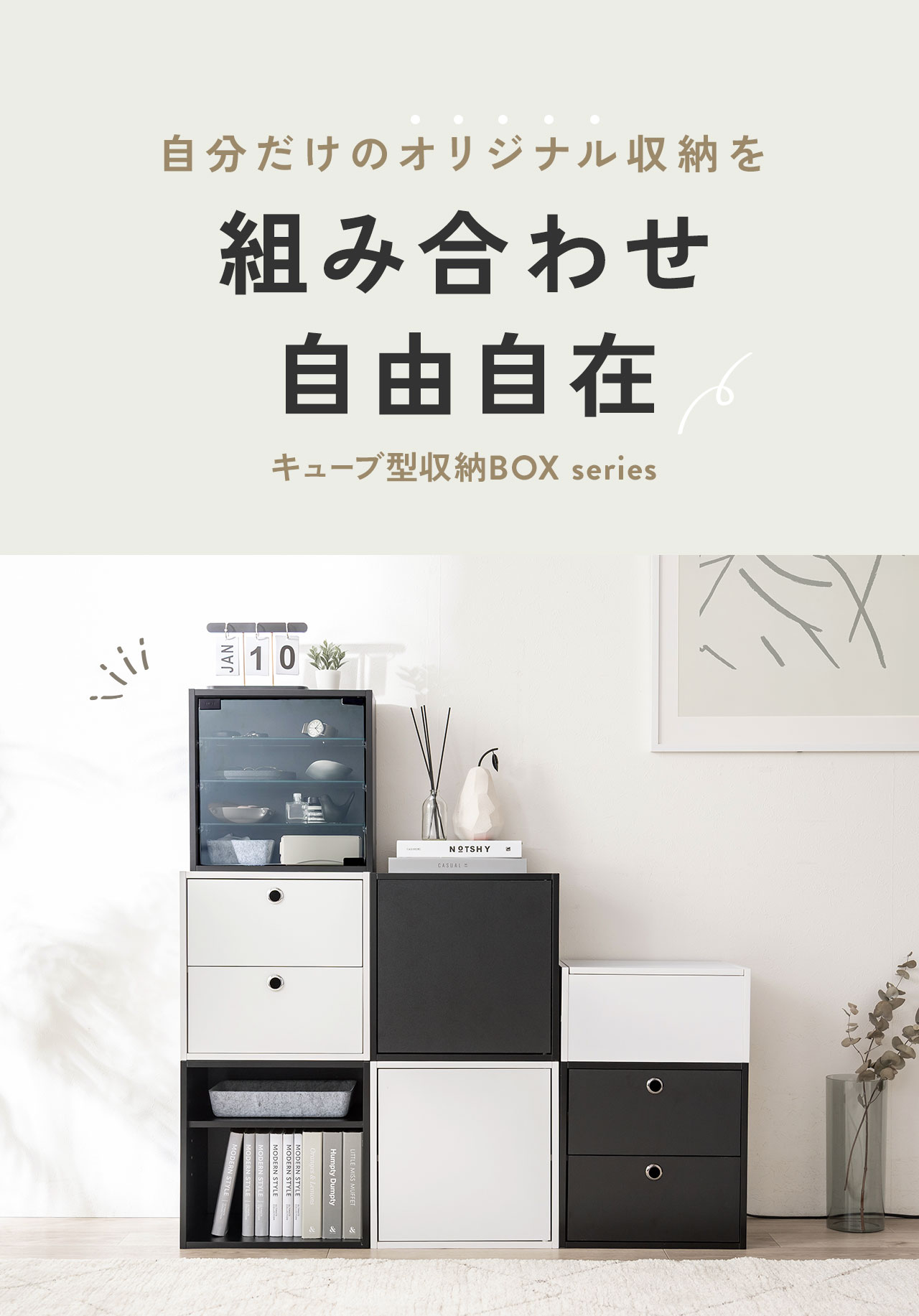自分だけのオリジナル収納を自由自在に組み合わせられるキューブ型収納BOX series