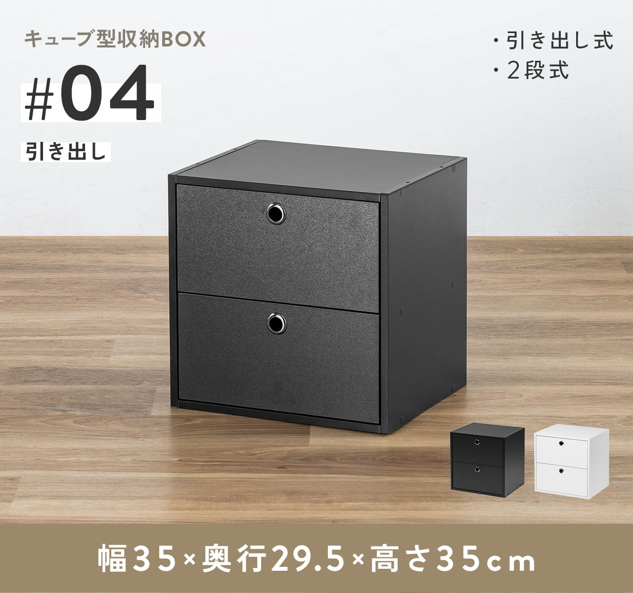 キューブ型収納BOX。引き出しタイプの2段式です。