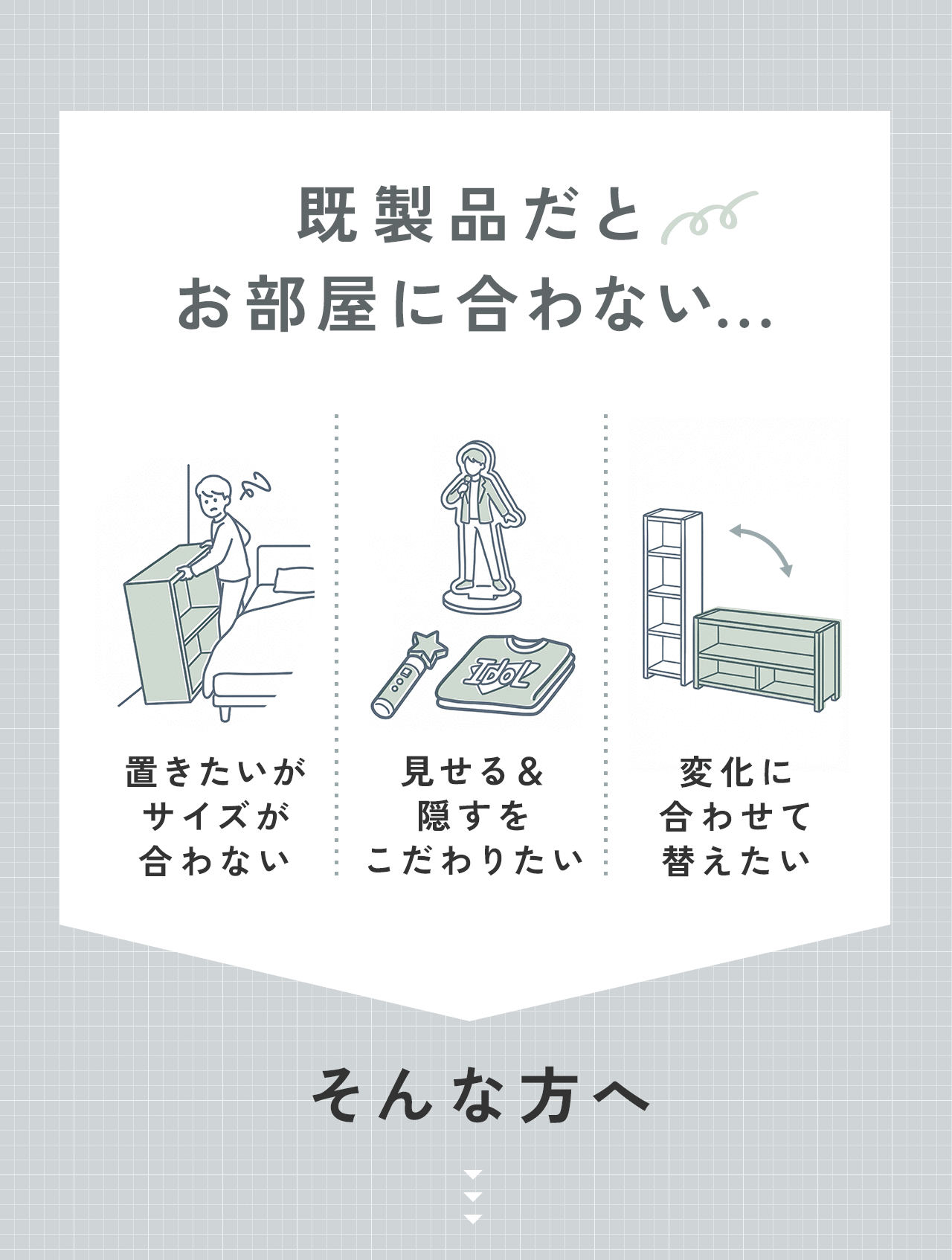既製品だと置きたいサイズが合わなかったりなどお部屋に合わない...