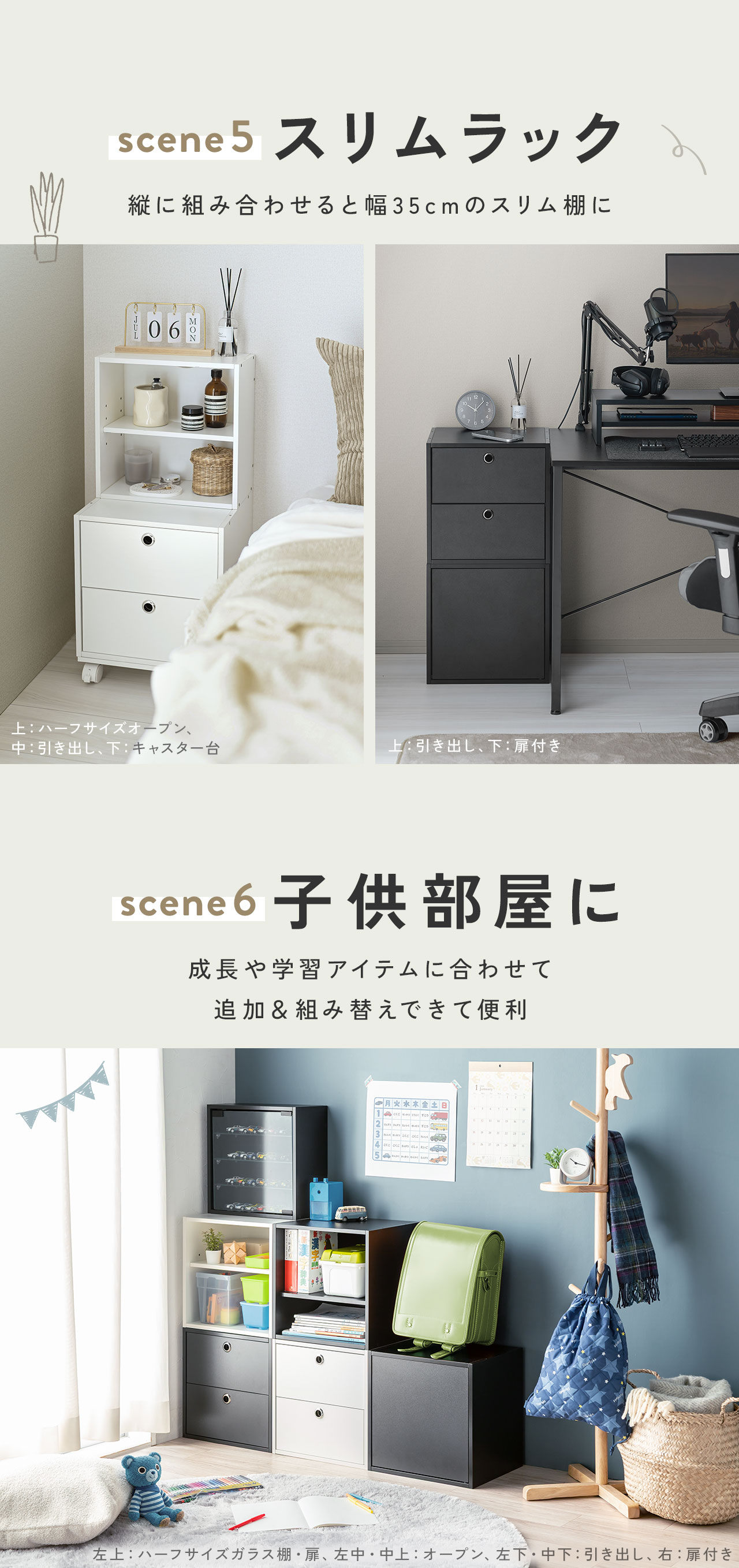 scene5、縦に組み合わせると幅35cmのスリム棚に、scene 6、成長や学習アイテムに合わせて追加＆組み替えできて子供部屋の収納に便利です。