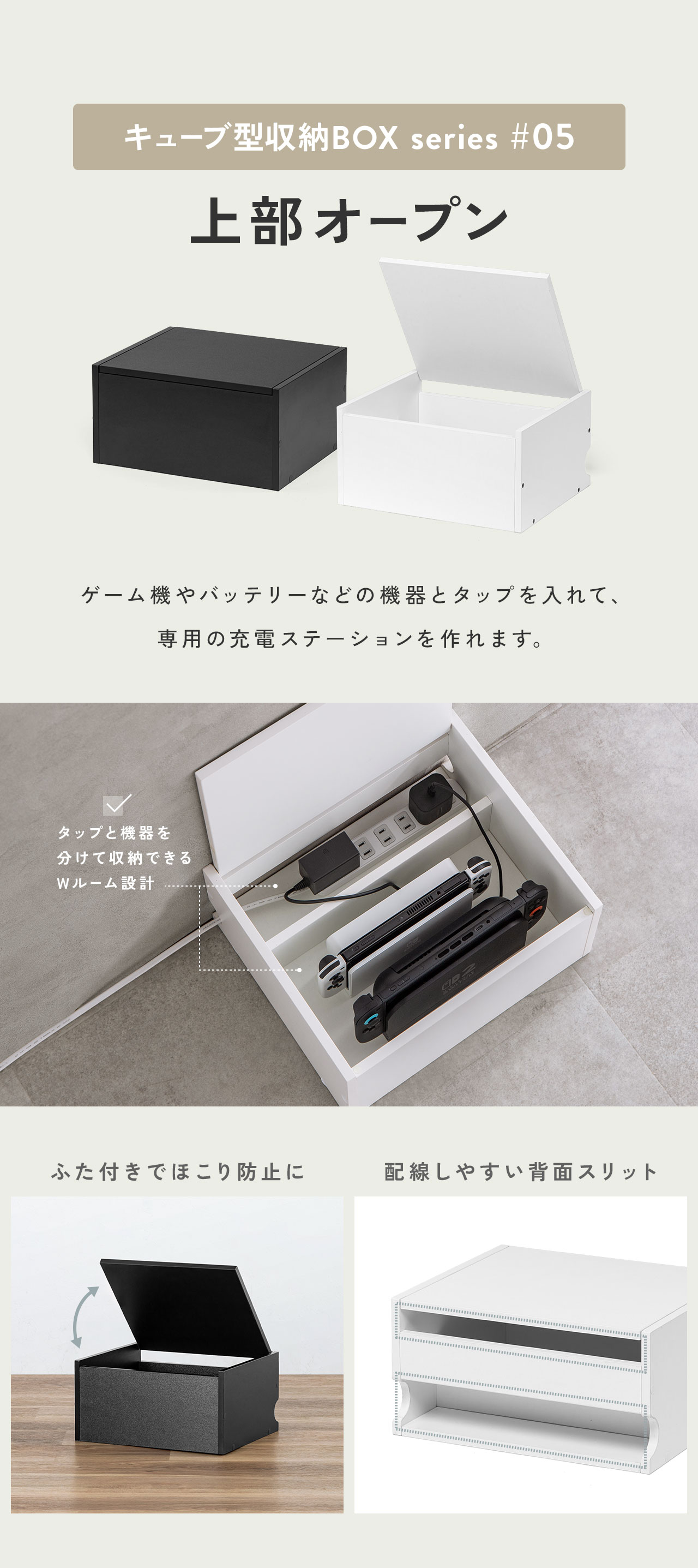 キューブ型収納BOXシリーズ5、ゲーム機やバッテリーなどの機器とタップを入れて、専用の充電ステーションを作れます。ふた付きでホコリ防止になり背面は配線しやすいスリットになっています。