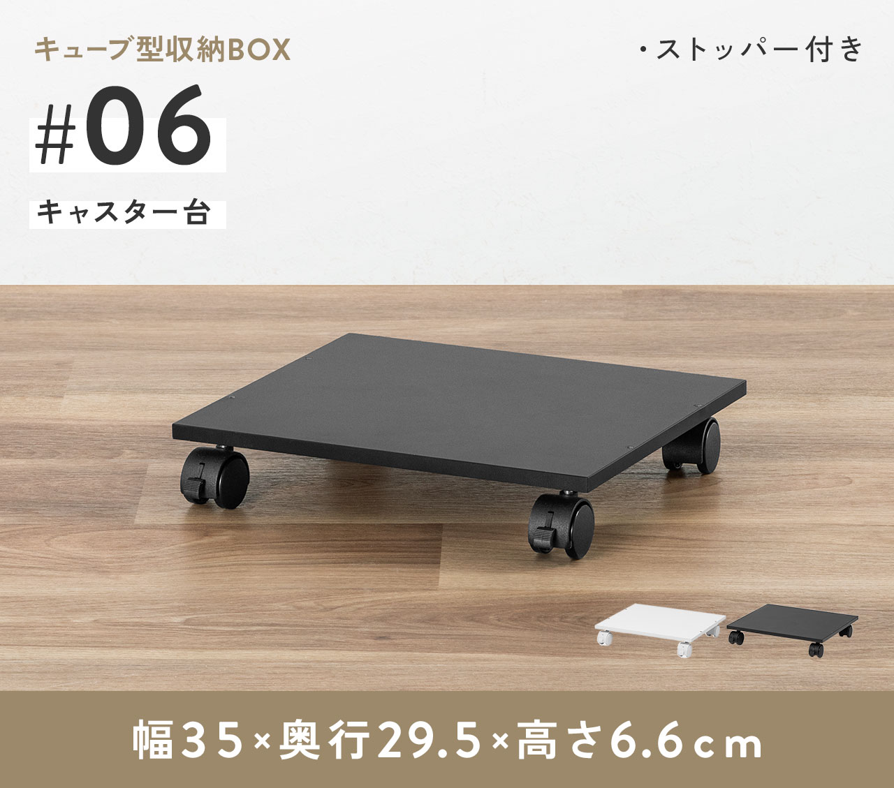 キューブ型収納BOX。ストッパー台付き。