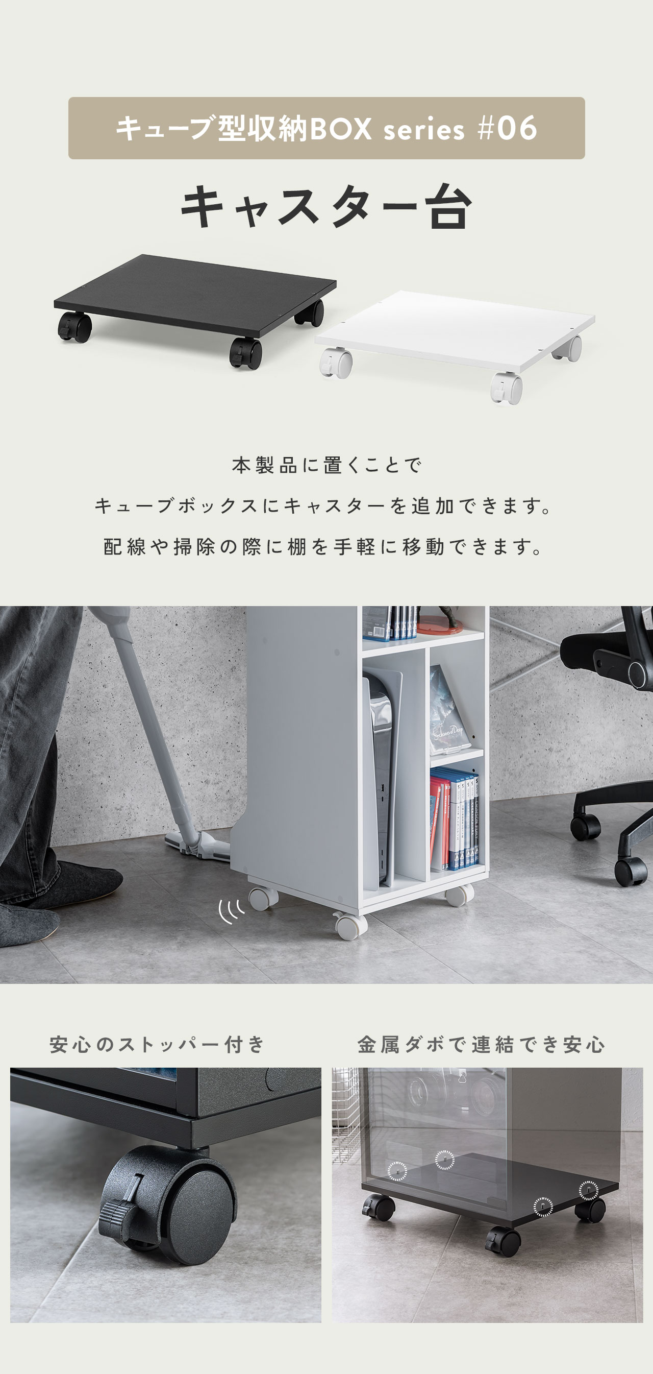 キューブ型収納BOXシリーズ6、本製品に置くことでキューブボックスにキャスターを追加できます。配線や掃除の際に棚を手軽に移動できます。安心のストッパー付きで金属ダボで連結できて安心です。