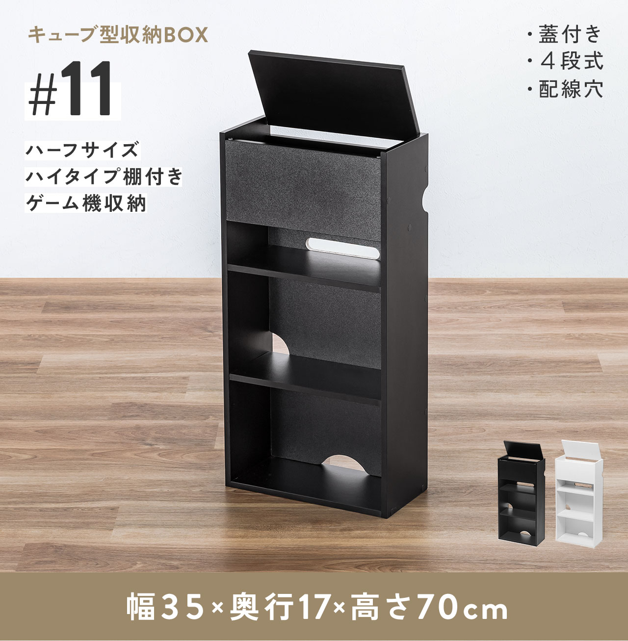 キューブ型収納BOX。ハーフサイズハイタイプ棚付きゲーム収納の4段式で、配線穴を備えています。