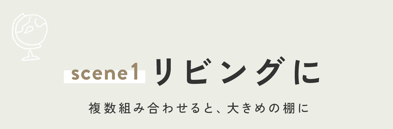 scene1、リビングに置くなら複数組み合わせて、大きめの棚に