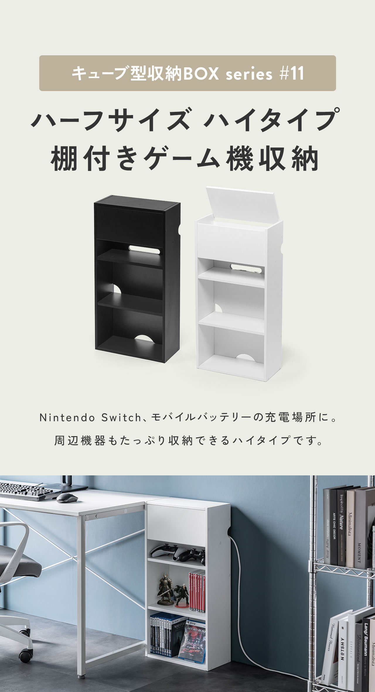 キューブ型収納BOXシリーズ11、Nintendo Switch、モバイルバッテリーの充電場所に。 周辺機器もたっぷり収納できるハイタイプです。