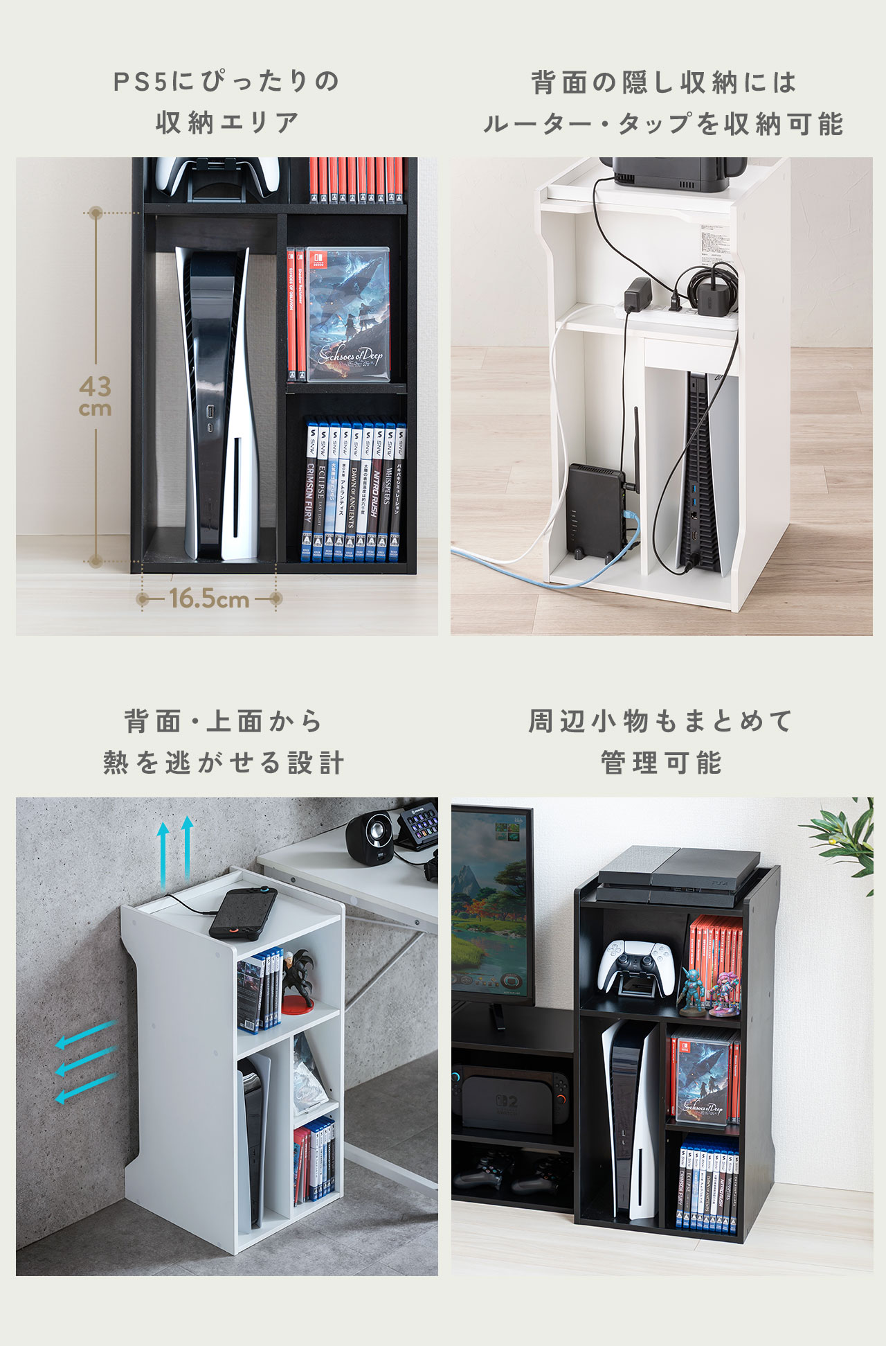 PS5にぴったり収まる専用収納エリアを備え、背面の隠し収納にはルーターや電源タップをまとめて収納できます。背面・上面から熱を逃がせる構造で放熱性にも配慮されており、周辺小物もまとめて管理できます。