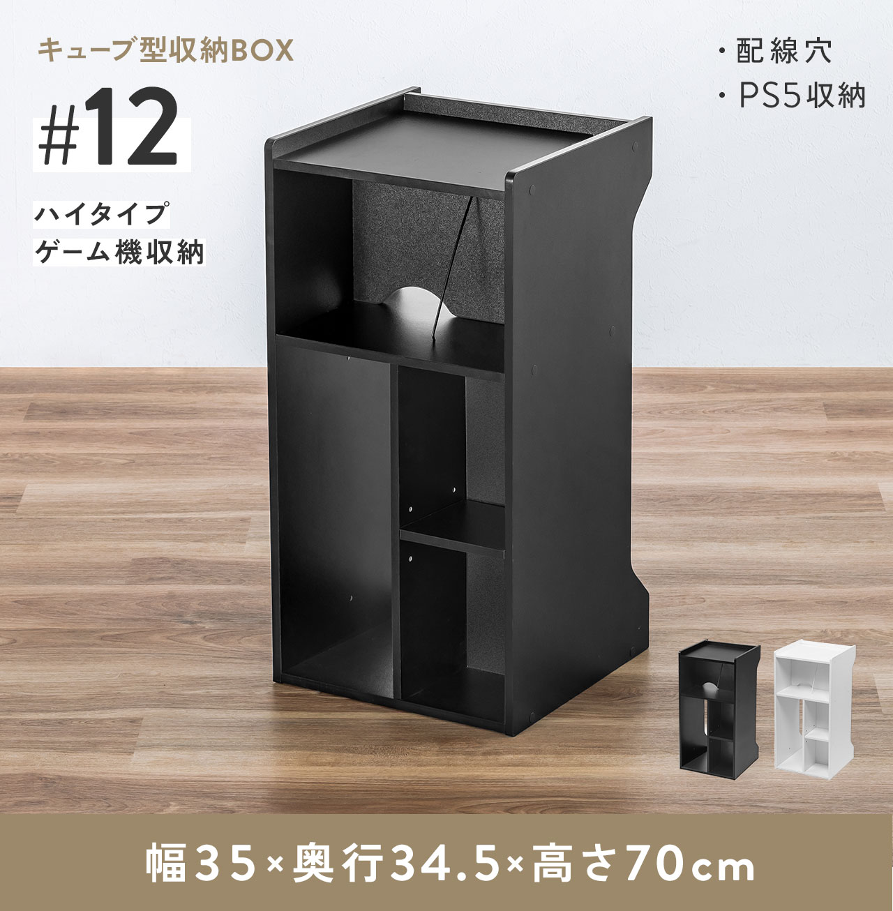 キューブ型収納BOX。ハイタイプ棚付きゲーム収納でPS5を収納でき、配線穴を備えています。