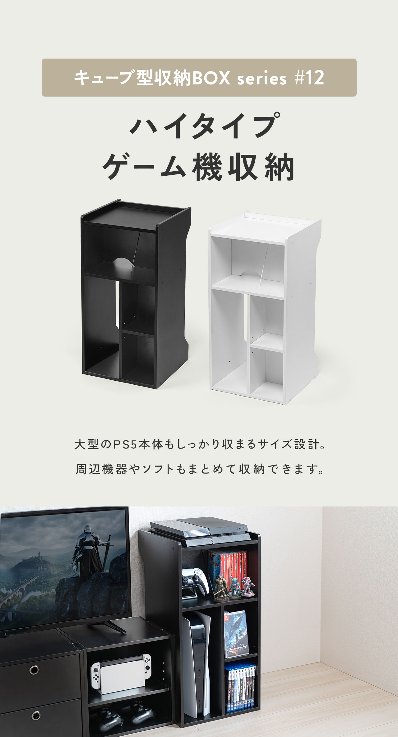 キューブ型収納BOXシリーズ12、大型のPS5本体もしっかり収まるサイズ設計。 周辺機器やソフトもまとめて収納できます。