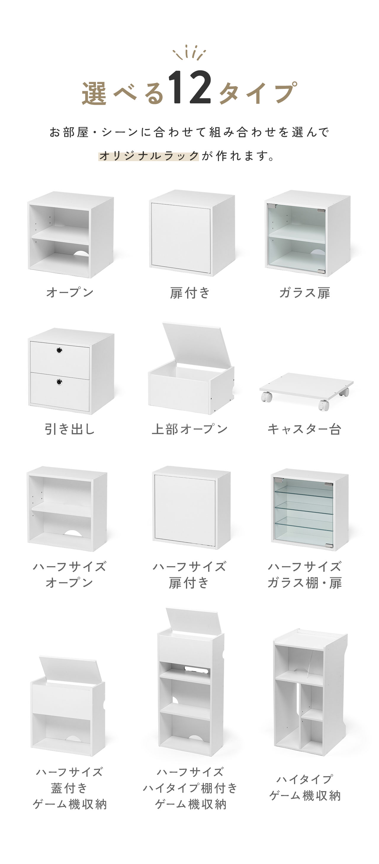 オープンタイプや扉付き、ガラス棚などの12タイプからお部屋・シーンに合わせて組み合わせを選んでオリジナルラックが作れます。