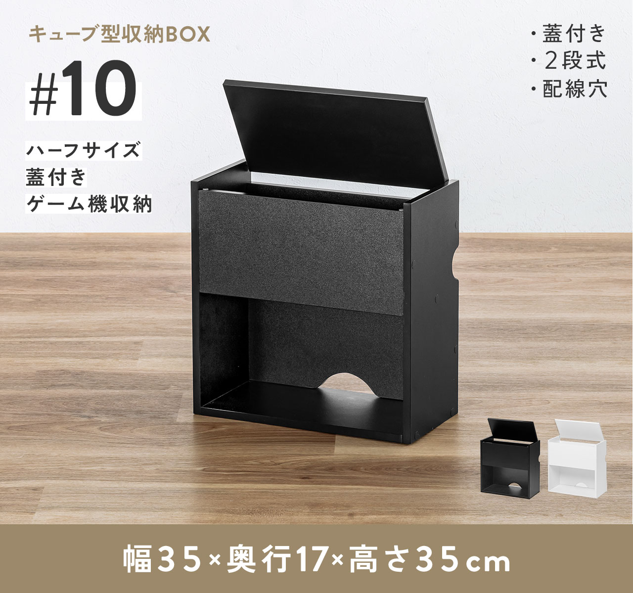 キューブ型収納BOX。ハーフサイズふた付きゲーム収納の2段式で、配線穴を備えています。
