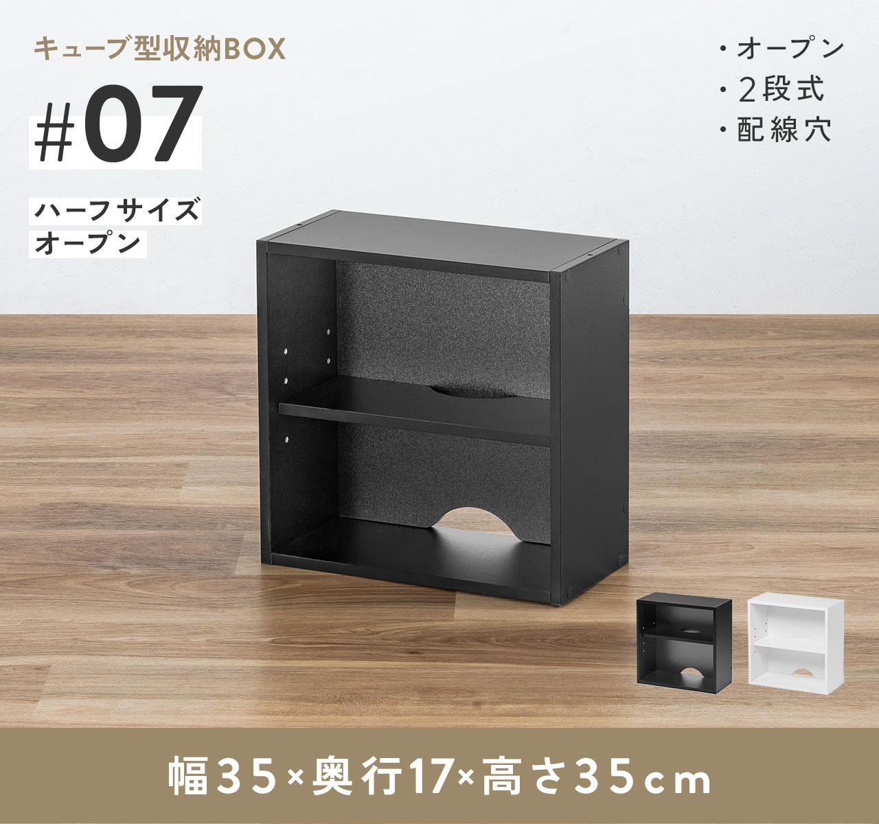 キューブ型収納BOX。ハーフサイズオープンタイプの2段式で、配線穴を備えています。