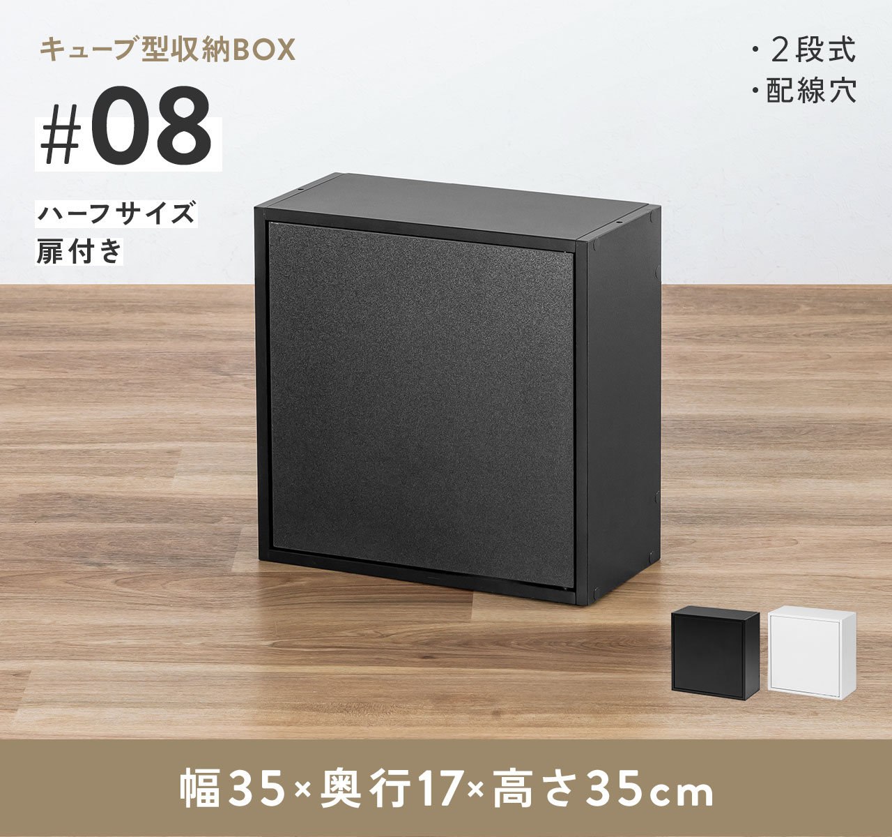 キューブ型収納BOX。ハーフサイズ扉付きの2段式で、配線穴を備えています。