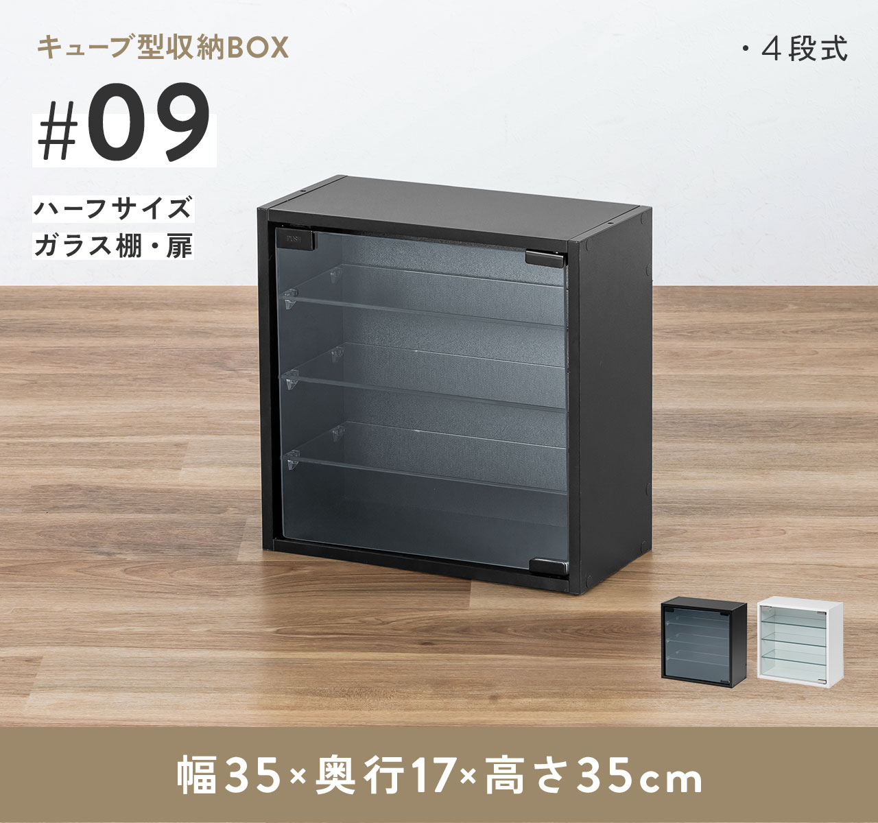 キューブ型収納BOX。ハーフサイズガラス扉付きの4段式です。