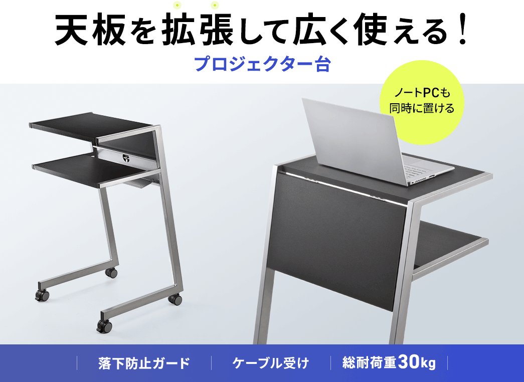 天板を拡張して広く使えるプロジェクター台。落下防止ガードとケーブル受けが付いておりノートPCも同時に置くことができます。総耐荷重は30kgです。