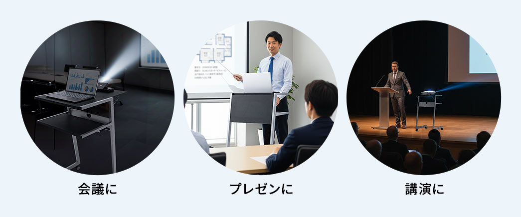 会議やプレゼン、講演などさまざまな場面に使用できます。