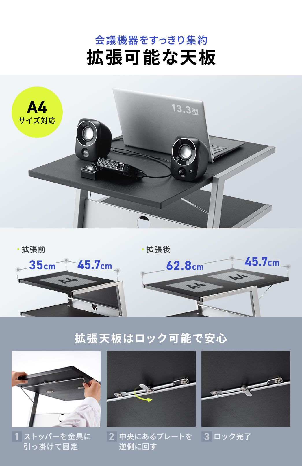 会議機器をすっきり集約できる拡張可能な天板。拡張天板はストッパーを金具に引っ掛けて固定し中央にあるプレートを逆側に回すことでロック可能で安心。