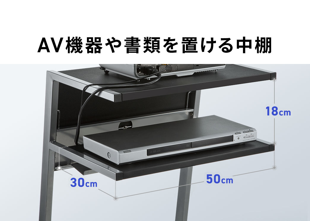 AV機器や書類をおける中棚