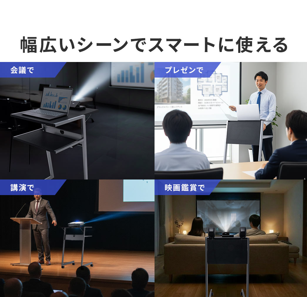 会議やプレゼン、講演、映画鑑賞など幅広いシーンでスマートに使えます