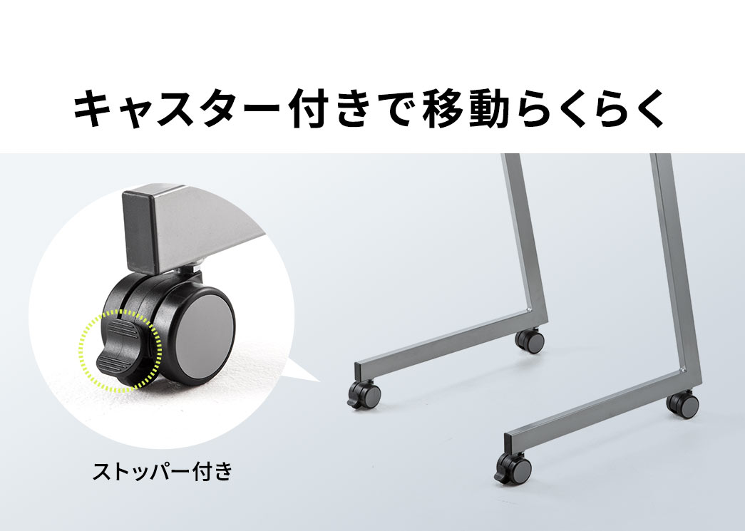 ストッパー付きのキャスターで移動らくらく