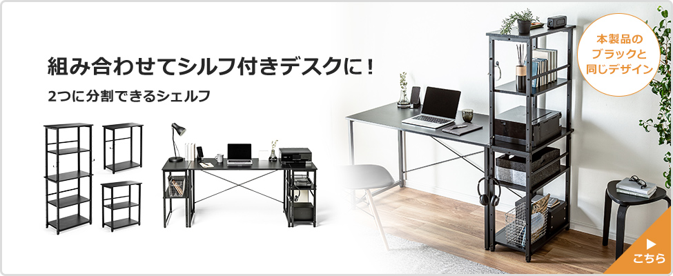 組み合わせてシルフ付きデスクに! 2つに分割できるシェルフ