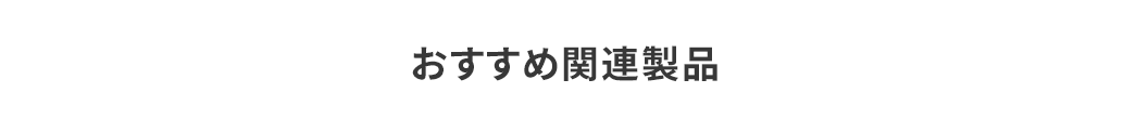 おすすめ関連製品