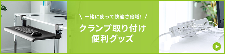 クランプ取り付け便利グッズ