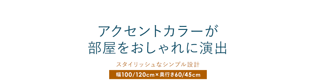 アクセントカラーが部屋をおしゃれに演出 スタイリッシュなシンプル設計