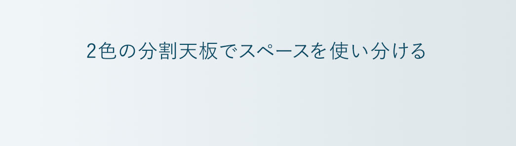 2色の分割天板でスペースを使い分ける