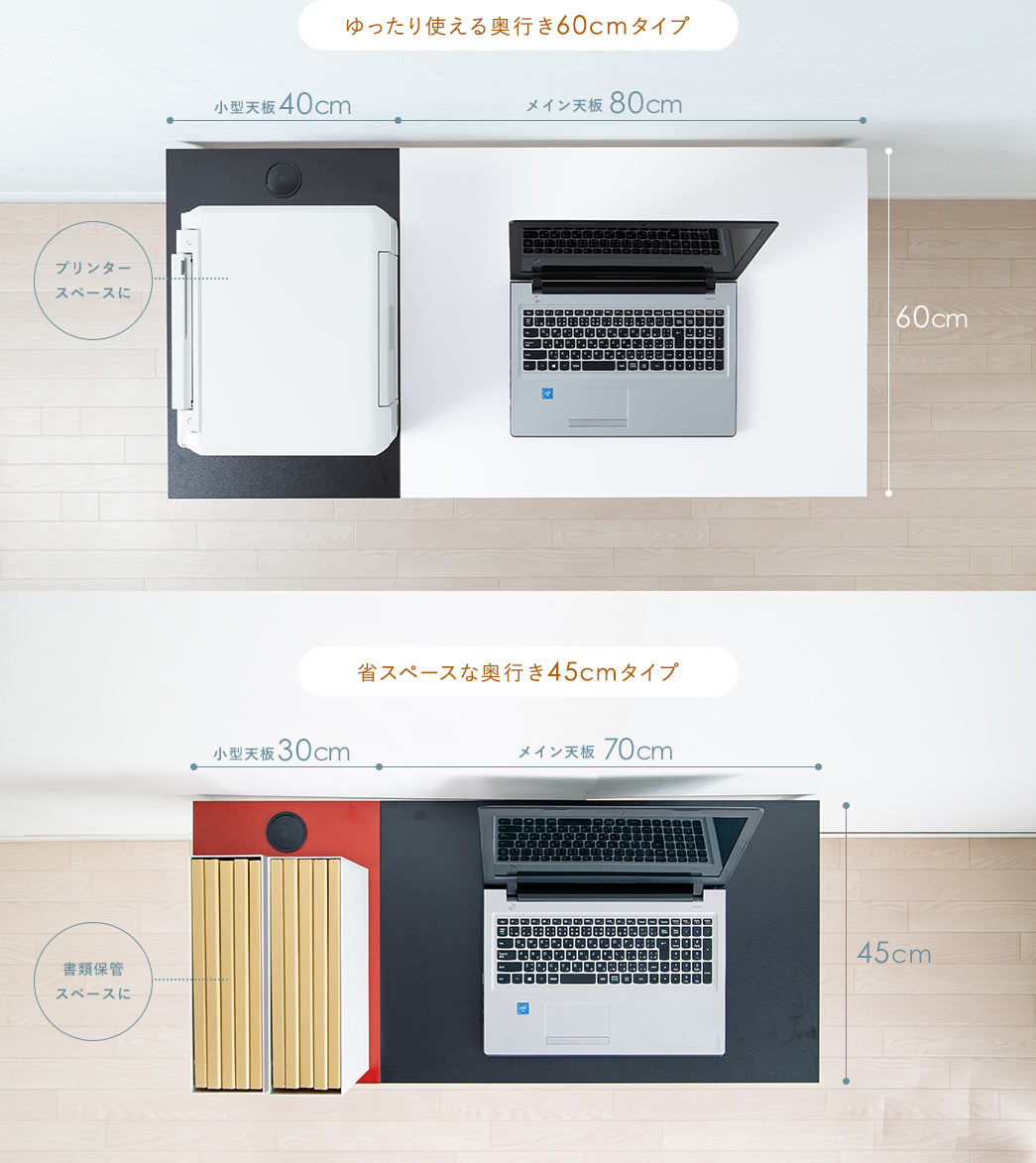 ゆったり使える奥行き60cmタイプ 省スペース奥行き45cmタイプ