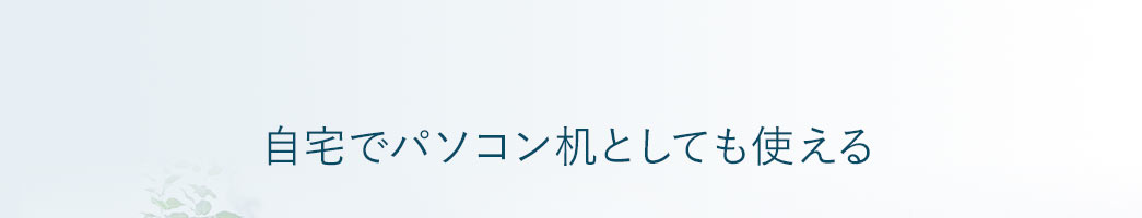 自宅でパソコン机としても使える