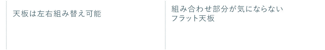 天板は左右組み替え可能 組み合わせ部分が気にならないフラット天板