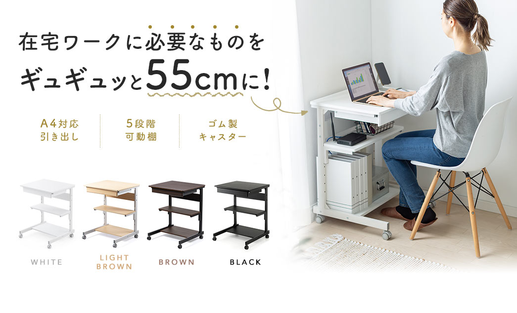テレワークに必要なものをギュギュっと55cmに！