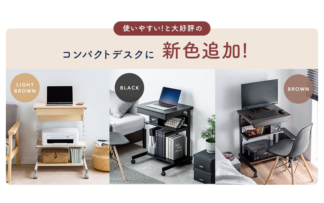 使いやすい！と大好評のコンパクトデスクに新色追加！