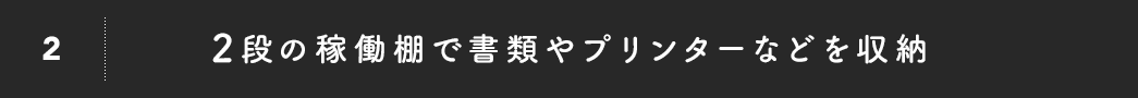 2段の可動棚で書類やプリンターなどを収納