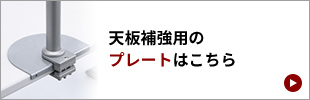 天板補強用のプレートはこちら