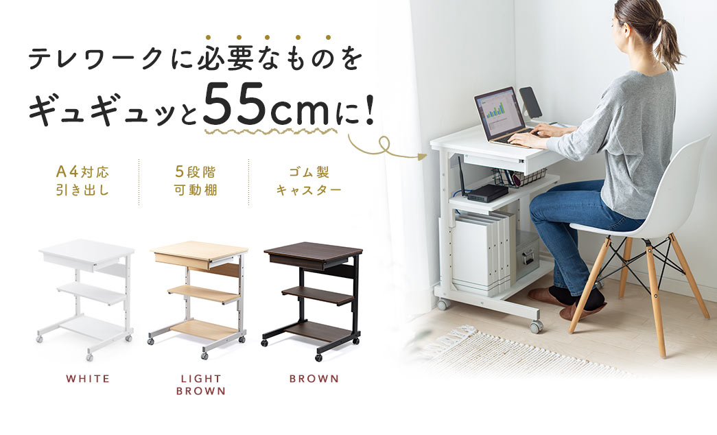 テレワークに必要なものをギュギュっと55cmに!