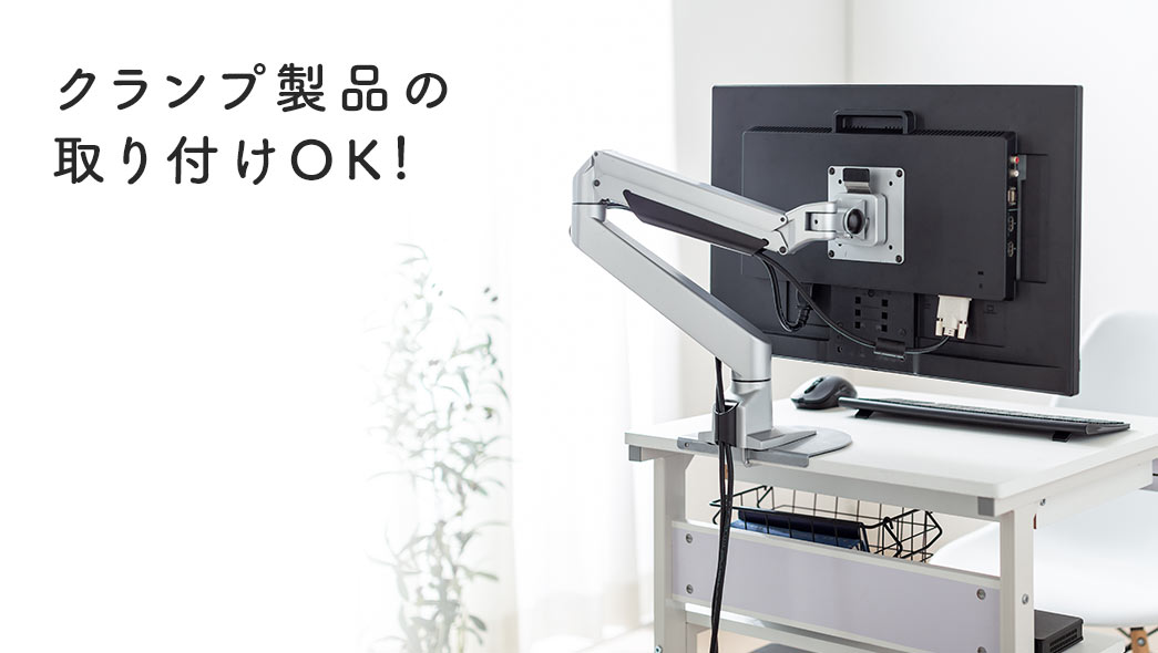 クランプ製品の取り付けOK!