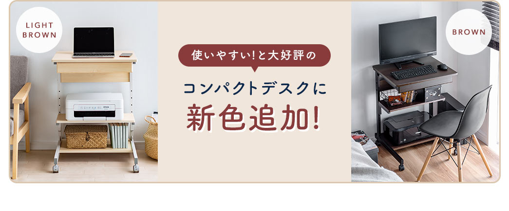 使いやすい!と大好評のコンパクトデスクに新色追加!