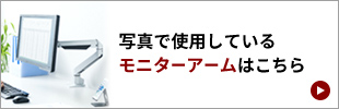 写真で使用しているモニターアームはこちら