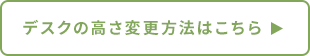 デスクの高さ変更方法はこちら