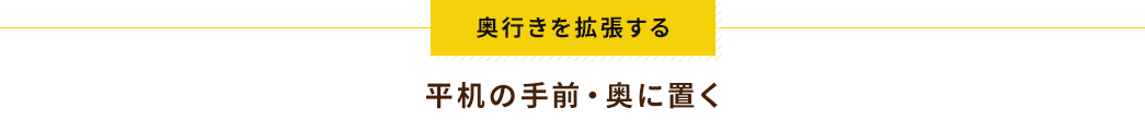 奥行きを拡張する 平机の手前・奥に置く