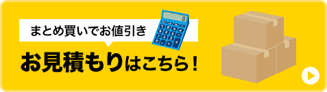 まとめ買いでお値引き お見積りはこちら