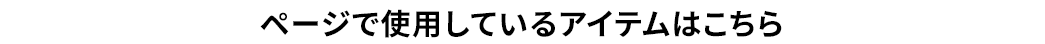 ページで使用しているアイテムはこちら