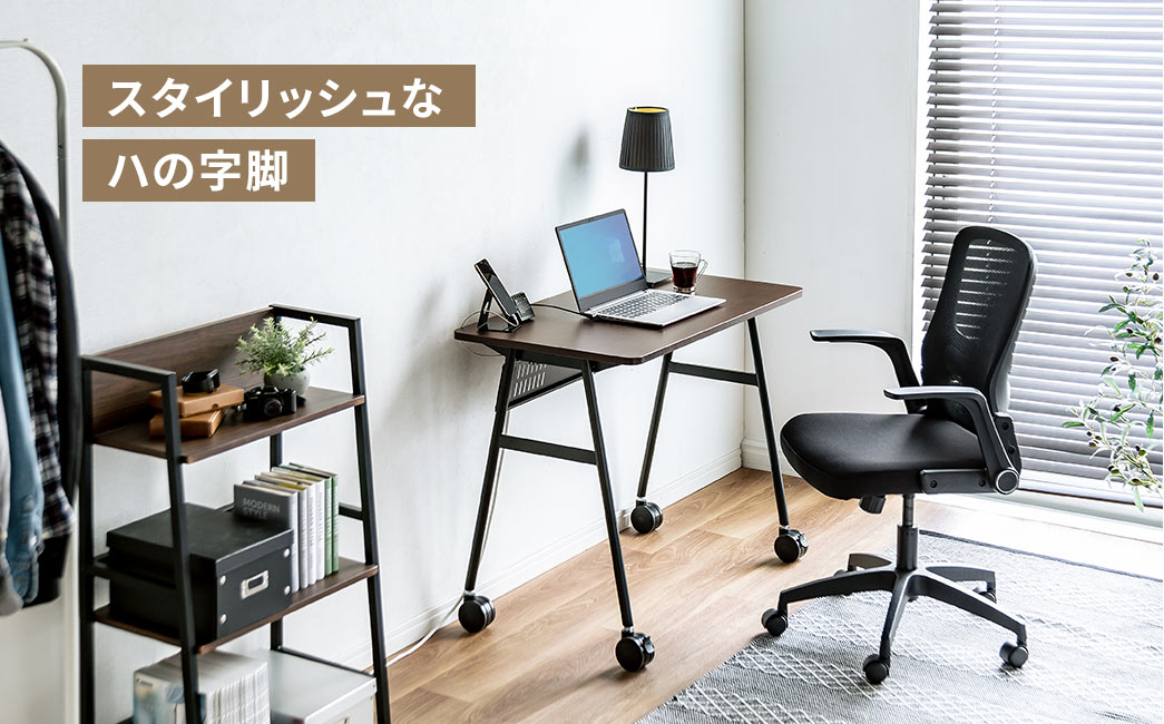 スタイリッシュなハの字脚