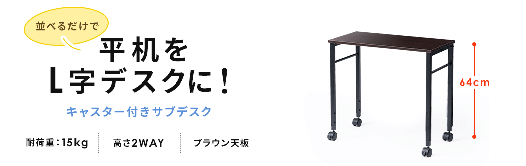 並べるだけで 平机をL字デスクに！キャスター付きサブデスク