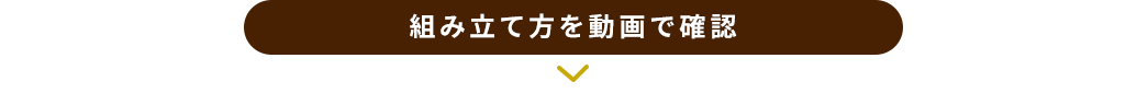 組み立て方を動画で確認